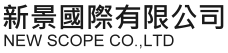 新景國際有限公司 NEW SCOPE Co., Ltd.